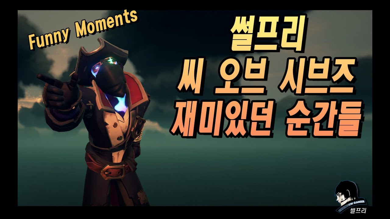 썰프리 씨 오브 시브즈 재미있던 순간들 (Sea of Thieves Funny Moments)
