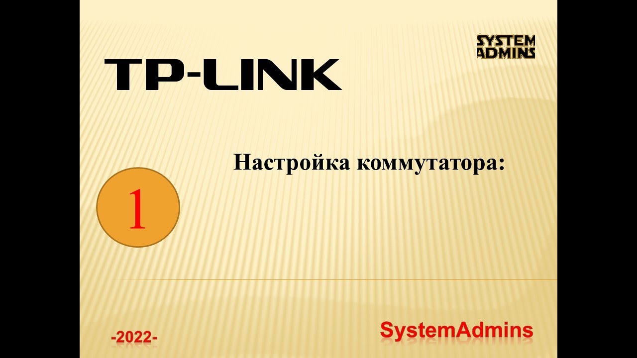 Настройка коммутатора: TP-Link SG2428P / Switch Configuration: TP-Link SG2428P