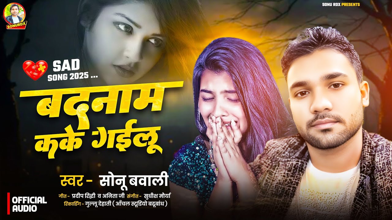 #audio  | बदनाम कके गईलू #Sonu Bawali | Badnam kake gailu | #Dard | New Bhojpuri Song 2025