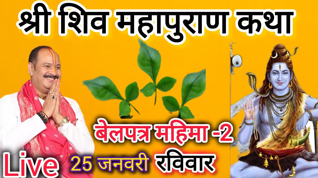 live 25 जनवरी, बेल पत्र महिमा, श्री शिव महापुराण कथा #om​ #sehore #pradeepmishra