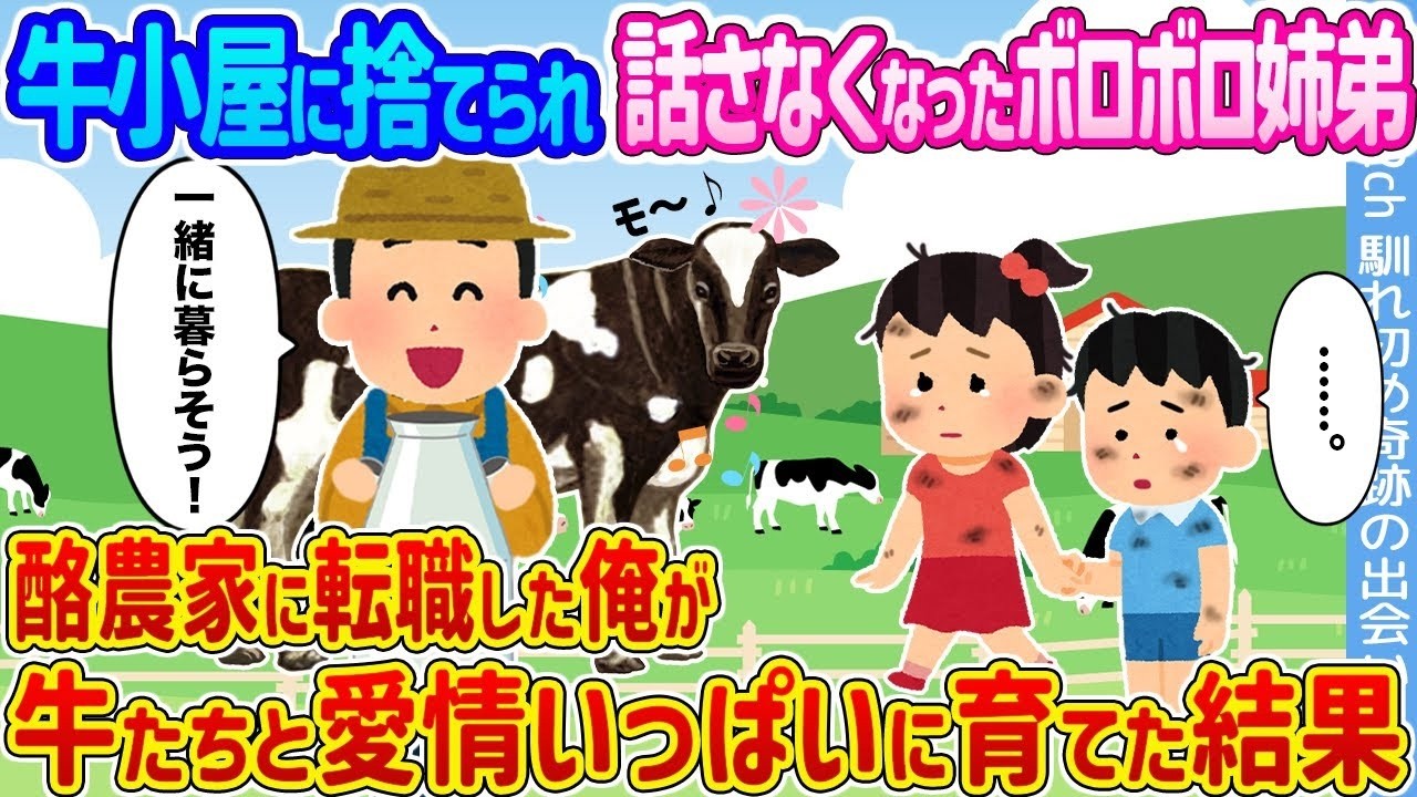 牛小屋に捨てられたボロボロ姉弟が再生！酪農家に転職した僕が愛情で救った感動の結末