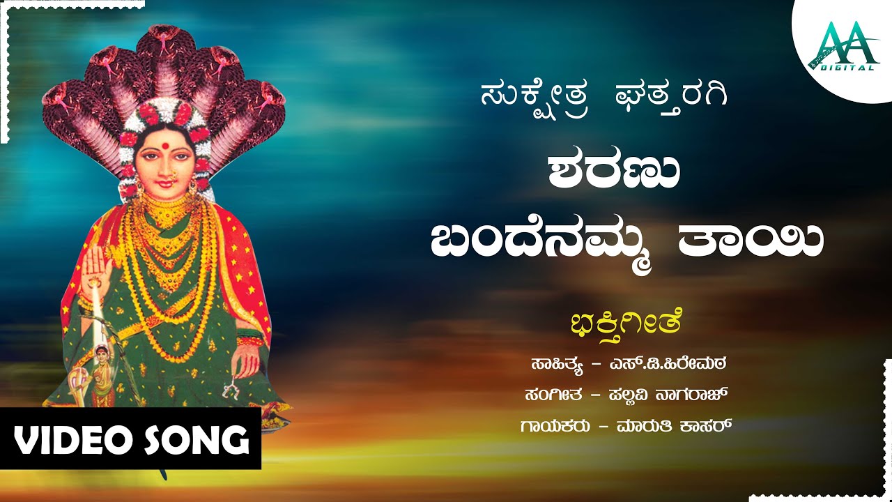 Sharanu Bandevamma Thayi | ಶರಣು ಬಂದೆನಮ್ಮ ತಾಯಿ | Maruthi Kasar | Chandrika Guru | Ghattaragi Bhagamma