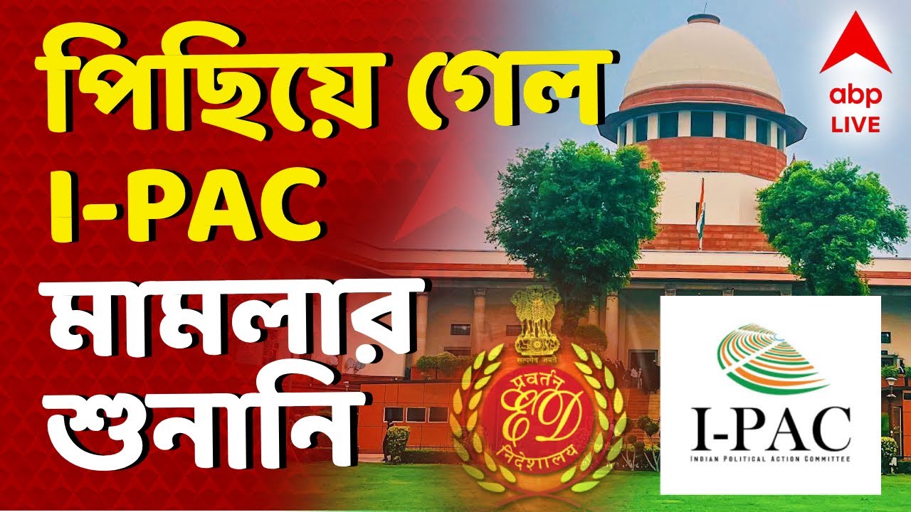 Supreme Court News Update | সুপ্রিম কোর্টে পিছিয়ে গেল I-PAC মামলার শুনানি I ABP Ananda Live