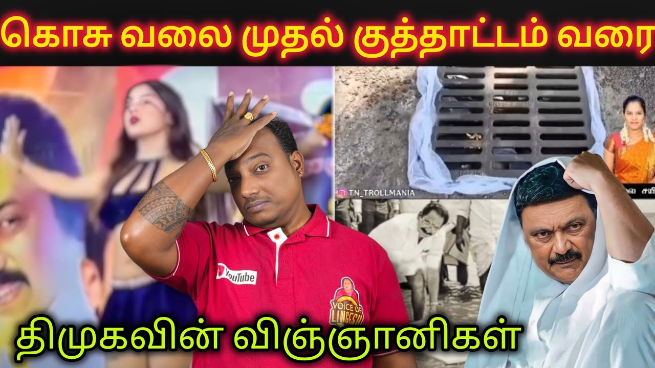 திமுகவின் அறிவாலய அறிவாளிகள்!! திமுகவின் கொசு வலை scientist 😂