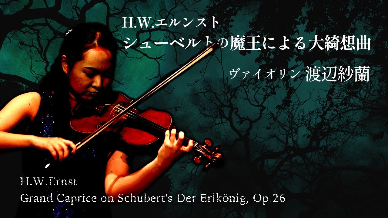 【若手演奏家による】H.W.エルンスト／シューベルトの「魔王」による大奇想曲 Op.26＜ヴァイオリン：渡辺紗蘭＞