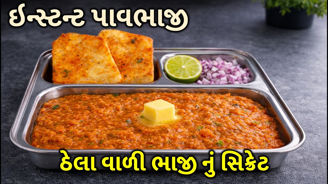 બજારમાં મળતી પાવ ભાજી જેવી જ સ્વાદિષ્ટ પાવ ભાજી ઇન્સ્ટન્ટ કુકરમાં બનાવો | Original Pav Bhaji