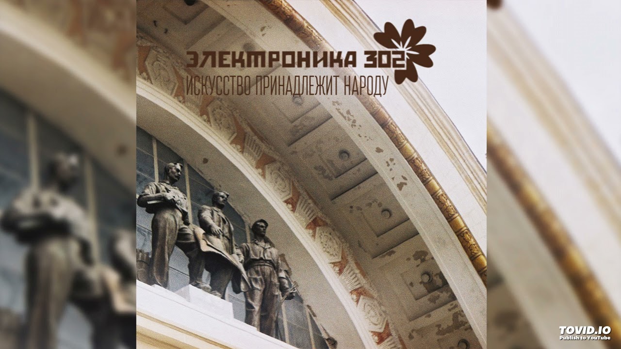Electronics 302 /Электроника 302 - Art belongs to the people (2015, Ukraine)  (Synthwave/Sovietwave)