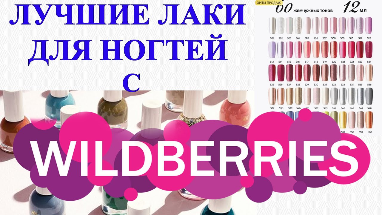 ЛУЧШИЕ ЛАКИ ДЛЯ НОГТЕЙ!