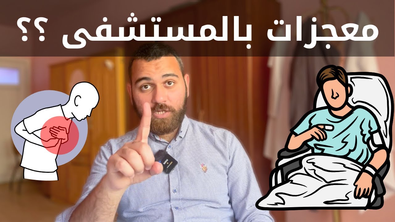قصص معجزات حصلت معي ، مرضى بآخر أنفاسهم عادوا للحياة و مرضى توفوا دون إنذار !!