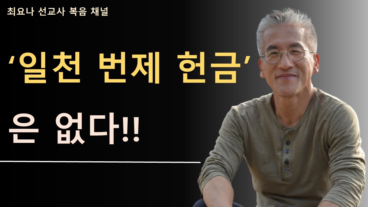 일천 번제 헌금은 없다!! (강추 - 11분 영상)