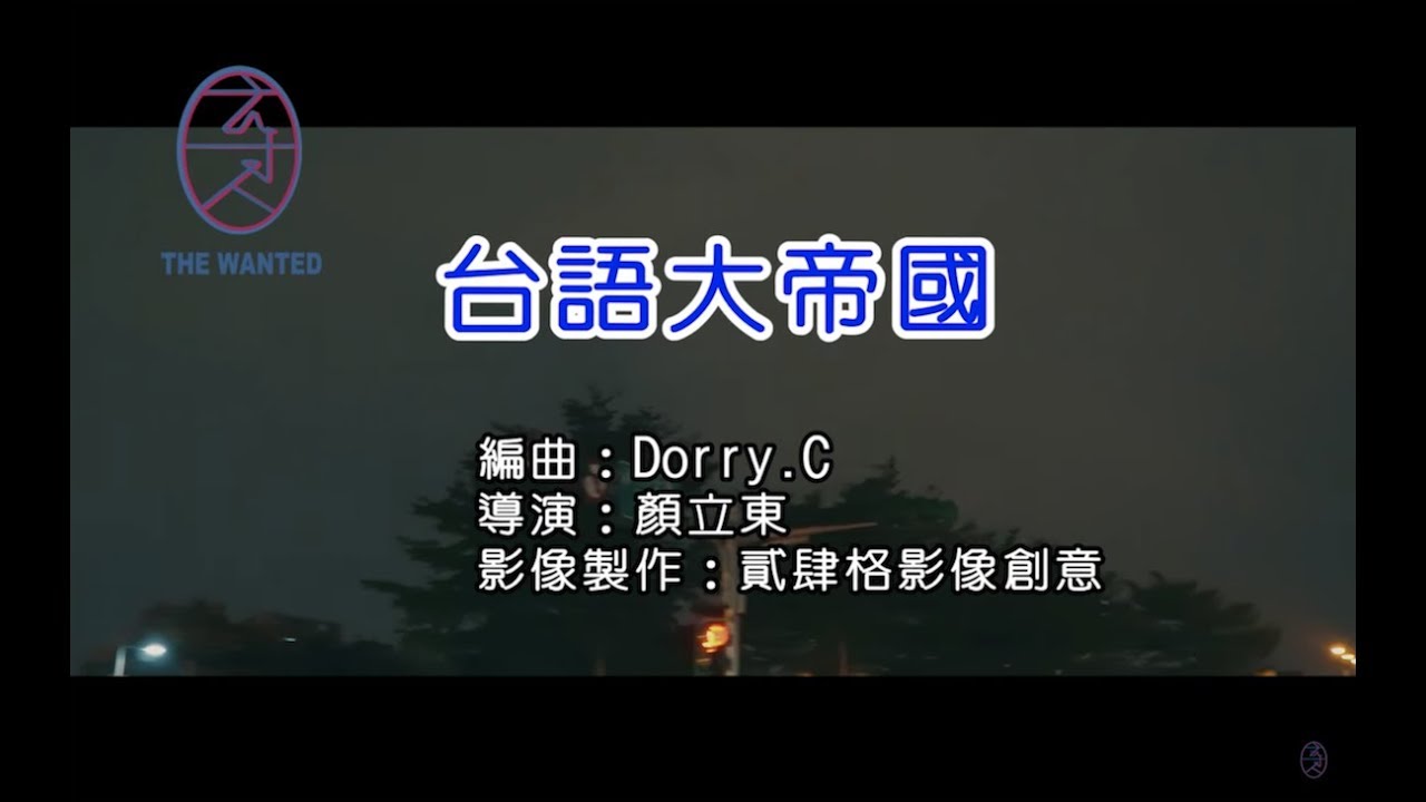 台語大帝國（阿卡貝拉翻唱）｜尋人啟事The Wanted