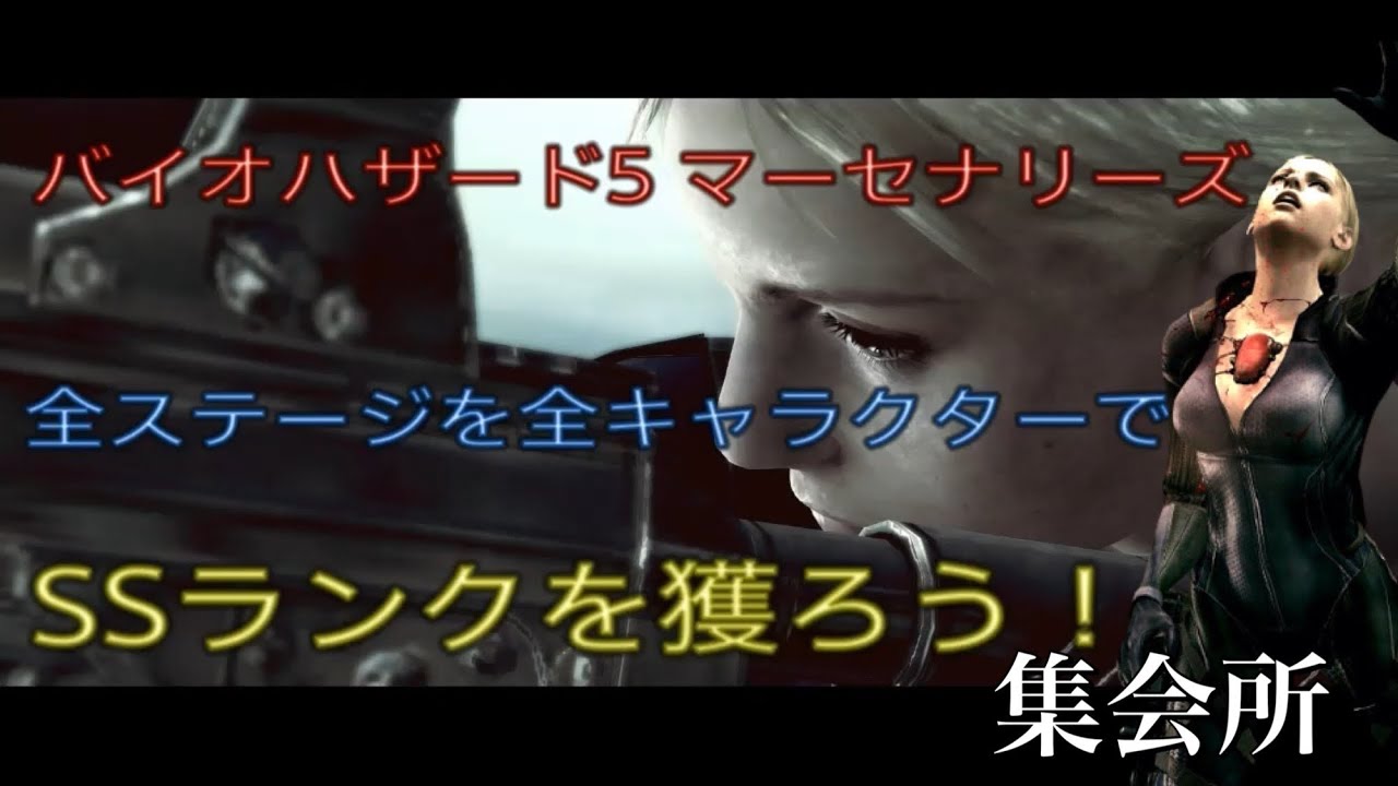 【#バイオハザード5】マーセナリーズ　全キャラ全ステージでSS獲ろう！　バトルスーツジル　集会所編