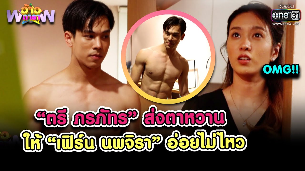“ตรี ภรภัทร” ส่งตาหวานให้ “เฟิร์น นพจิรา” อ่อยไม่ไหว| HIGHLIGHT ว้าวดารา EP.12 | 27 มี.ค. 65 | one31