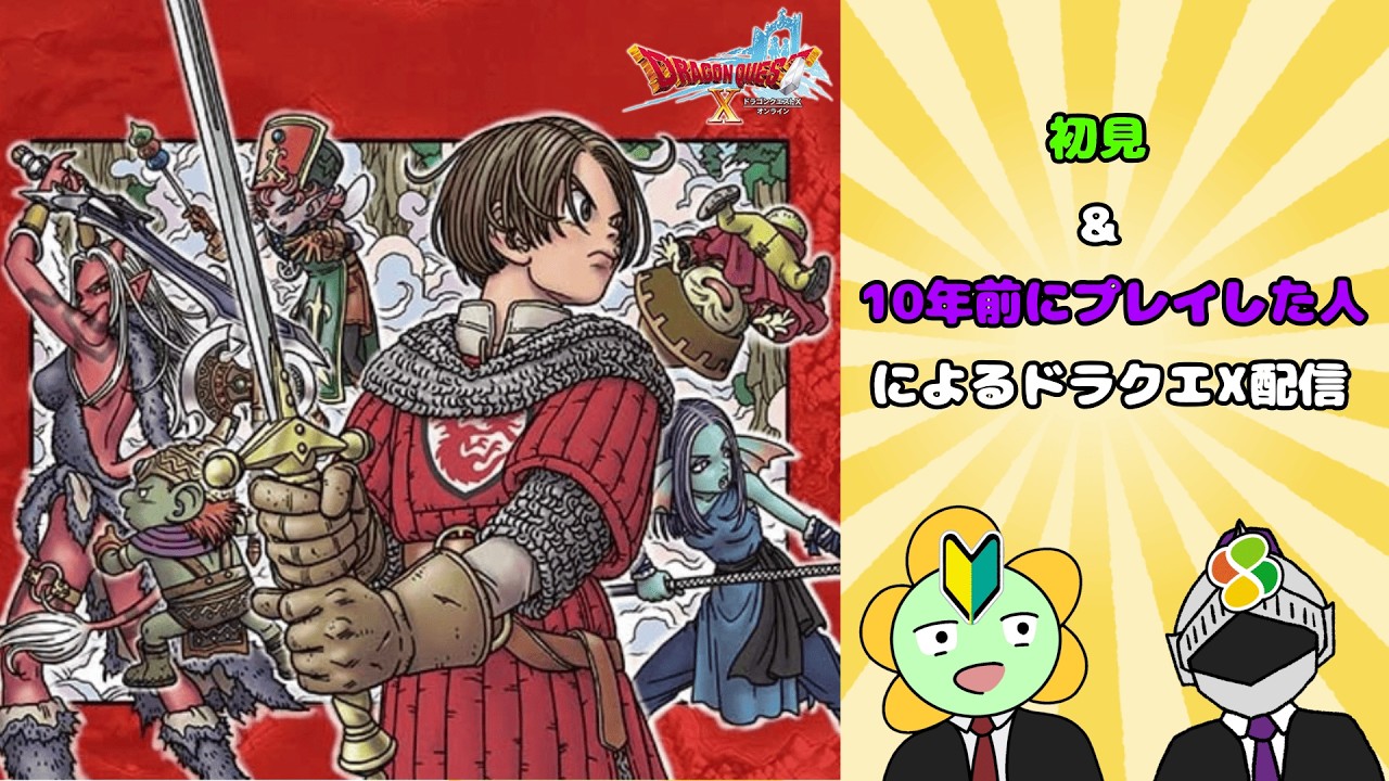 【#ドラゴンクエストⅩ】#4ドラクエⅩ初見配信【#小難逃避行】【#ノッチ】【#ほうとん】