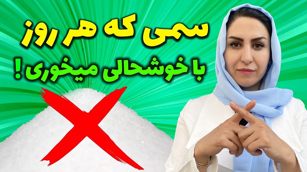 شکر سفید قاتل مخفی سلامتی ما: بعد از دیدن این ویدیو دیگر شکر نخواهید خورد!