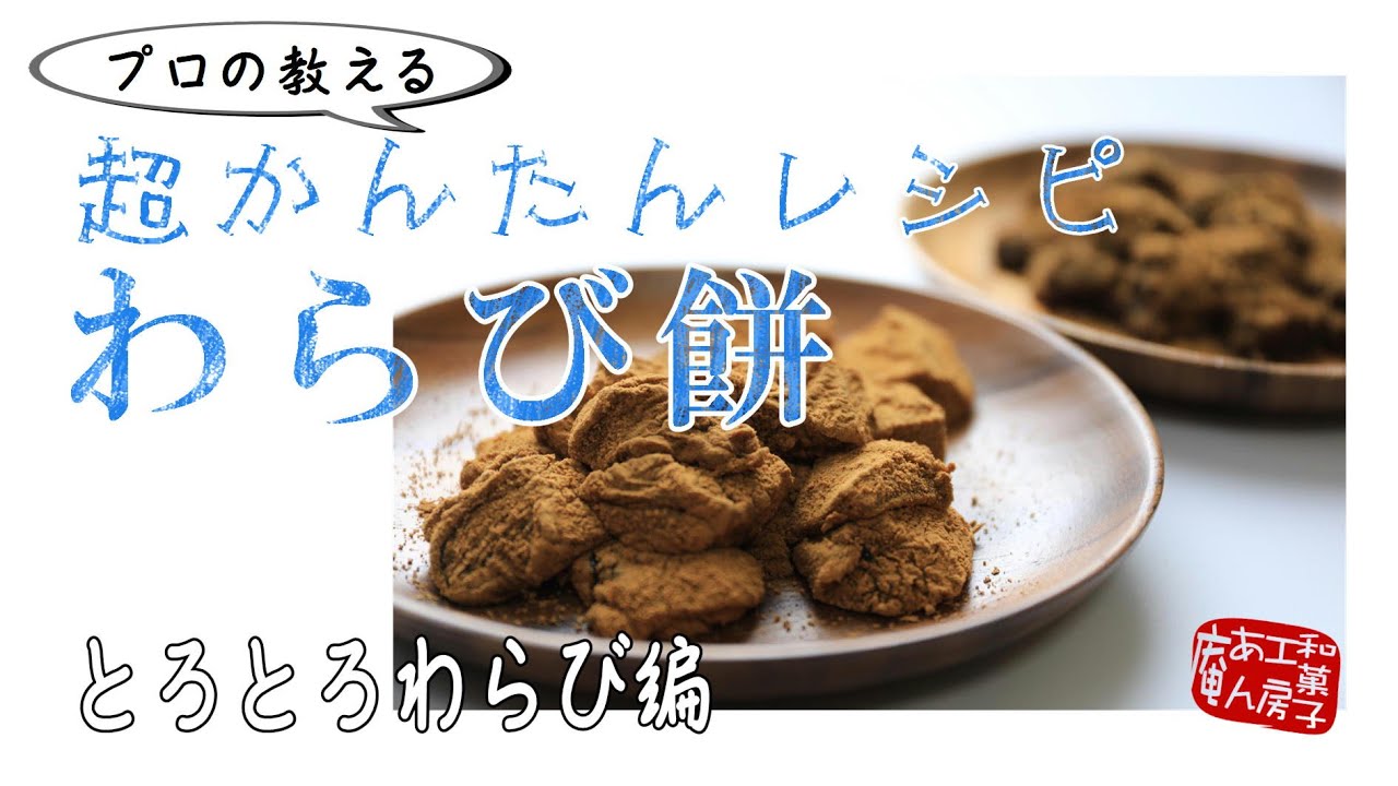 わらび餅を作ろう！vol.1 とろとろわらび編【おウチで和菓子】How to make Warabi-Mochi 夏休みに家族でワイワイ！