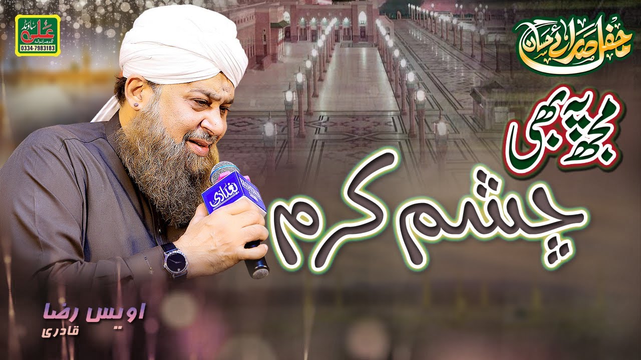 mujh pe bhi chashme karam || Alhaaj Owais Raza Qadri || Ali Sound Gujranwala