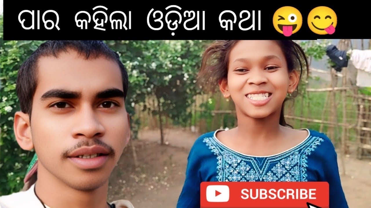 (ପାର କହିଲା ଓଡ଼ିଆ କଥା) 😜||Para Kahila Odia Katha||😁😆