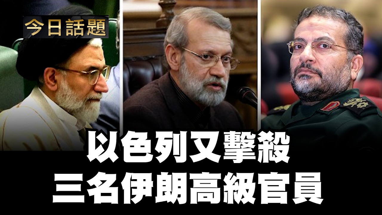 以色列又擊殺三名伊朗高级官員｜今日話題｜中迅 高寧 03/18/26
