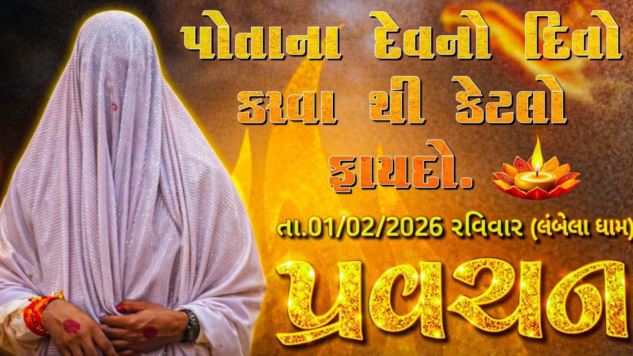 તા.1/2/2026.રવિવાર// પ્રવચન// પોતાના દેવનો દિવો કરવા થી કેટલો ફાયદો.(લંબેલા ધામ)