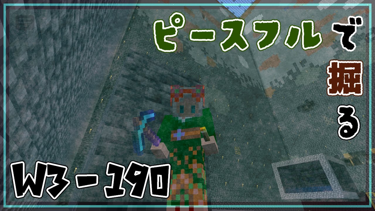 【Minecraft】ピースフルで掘る【その190】