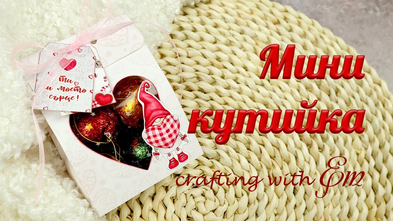 Кутийка за подаръци