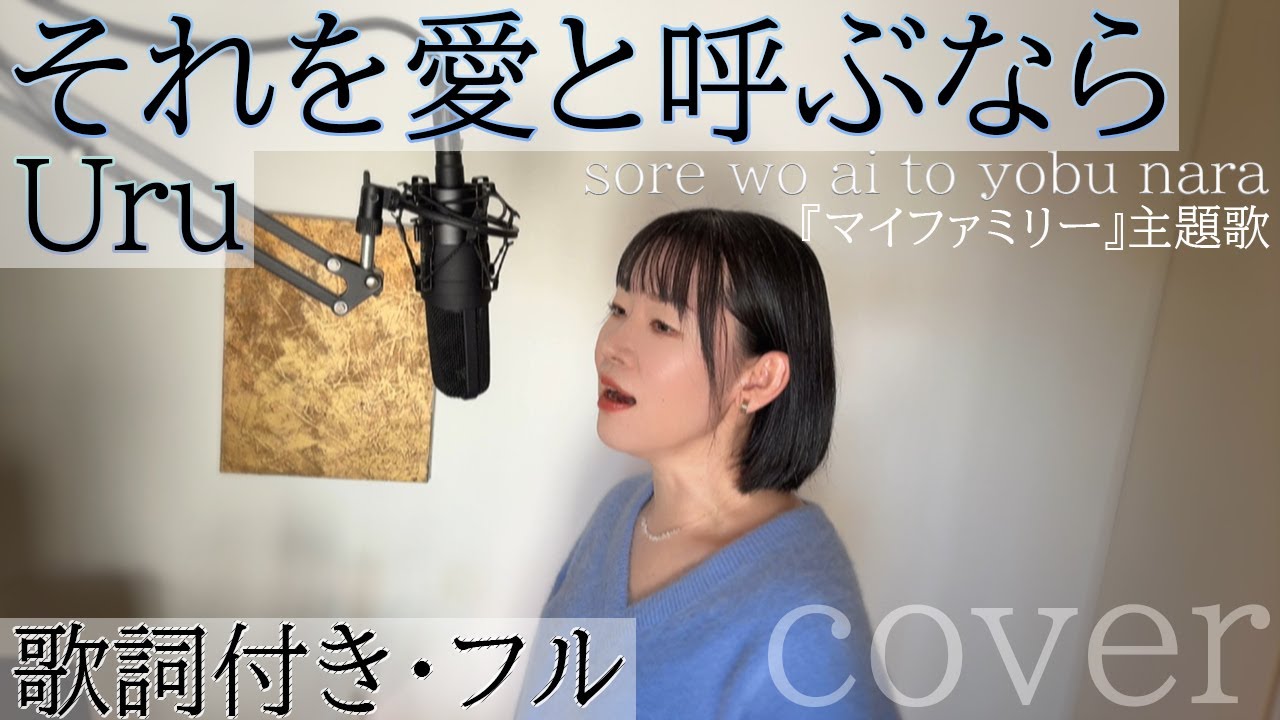 それを愛と呼ぶなら - Uru / sore wo ai to yobu nara - ウル・ Cover by 巴田みず希 (ともだみずき) with sub