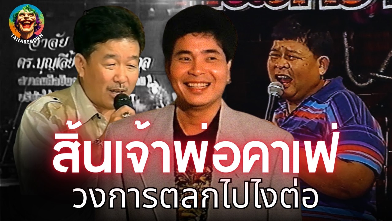 ย้อนรอย...วงการตลกหลังสิ้นชีพ