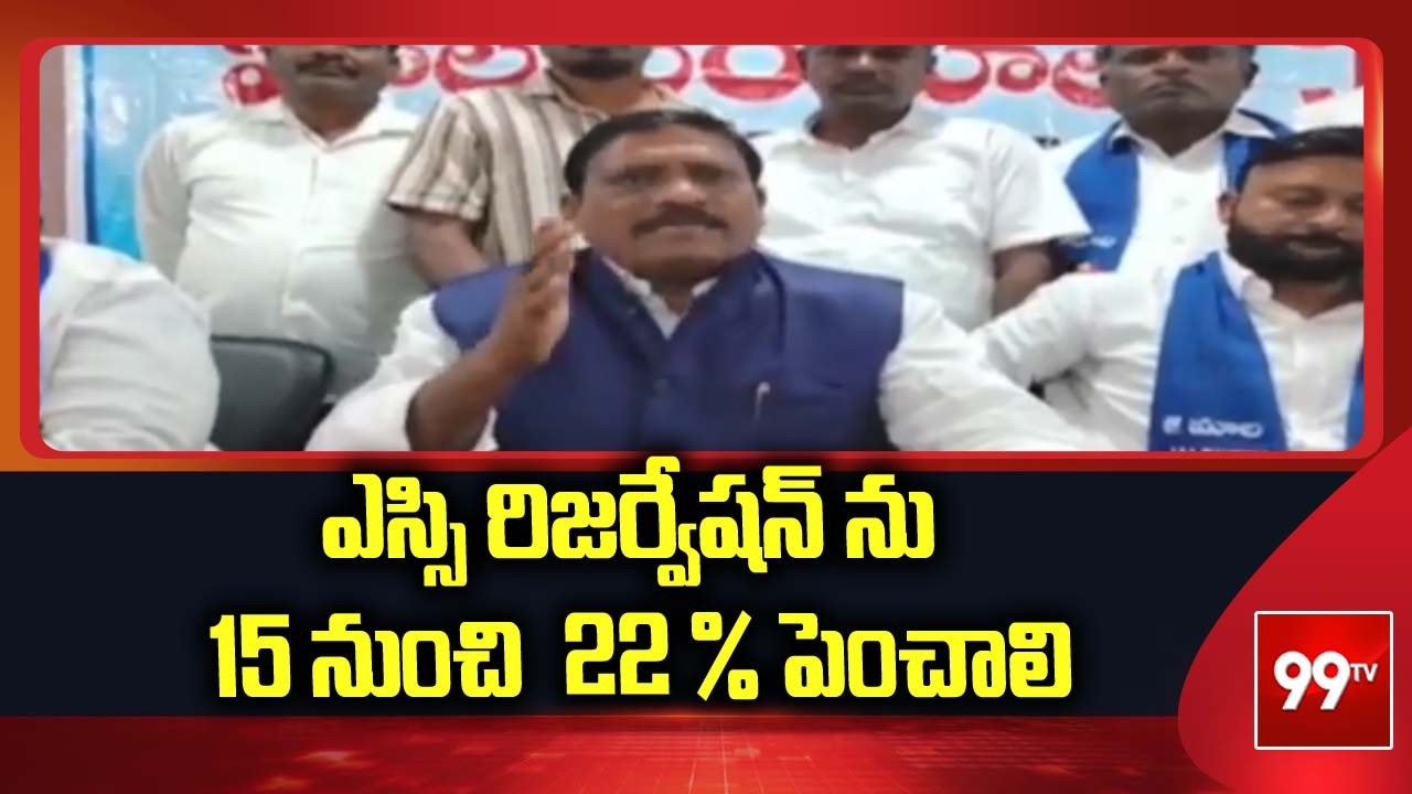 ఎస్సి రిజర్వేషన్ ను 15 నుంచి  22 % పెంచాలి : Mala Sangam Leaders Demand SC Reservations | 99TV