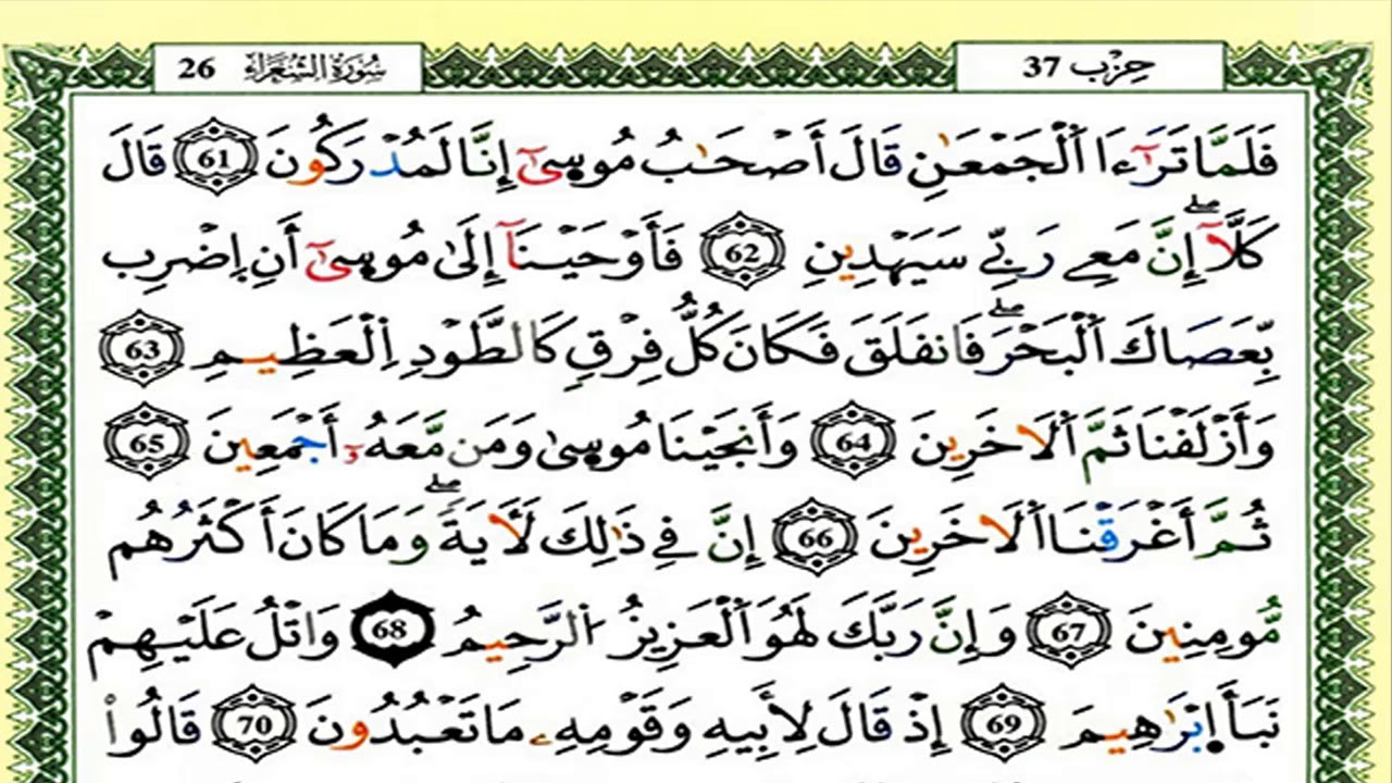سورة الشعراء كاملة برواية ورش للقارئ العيون الكوشي