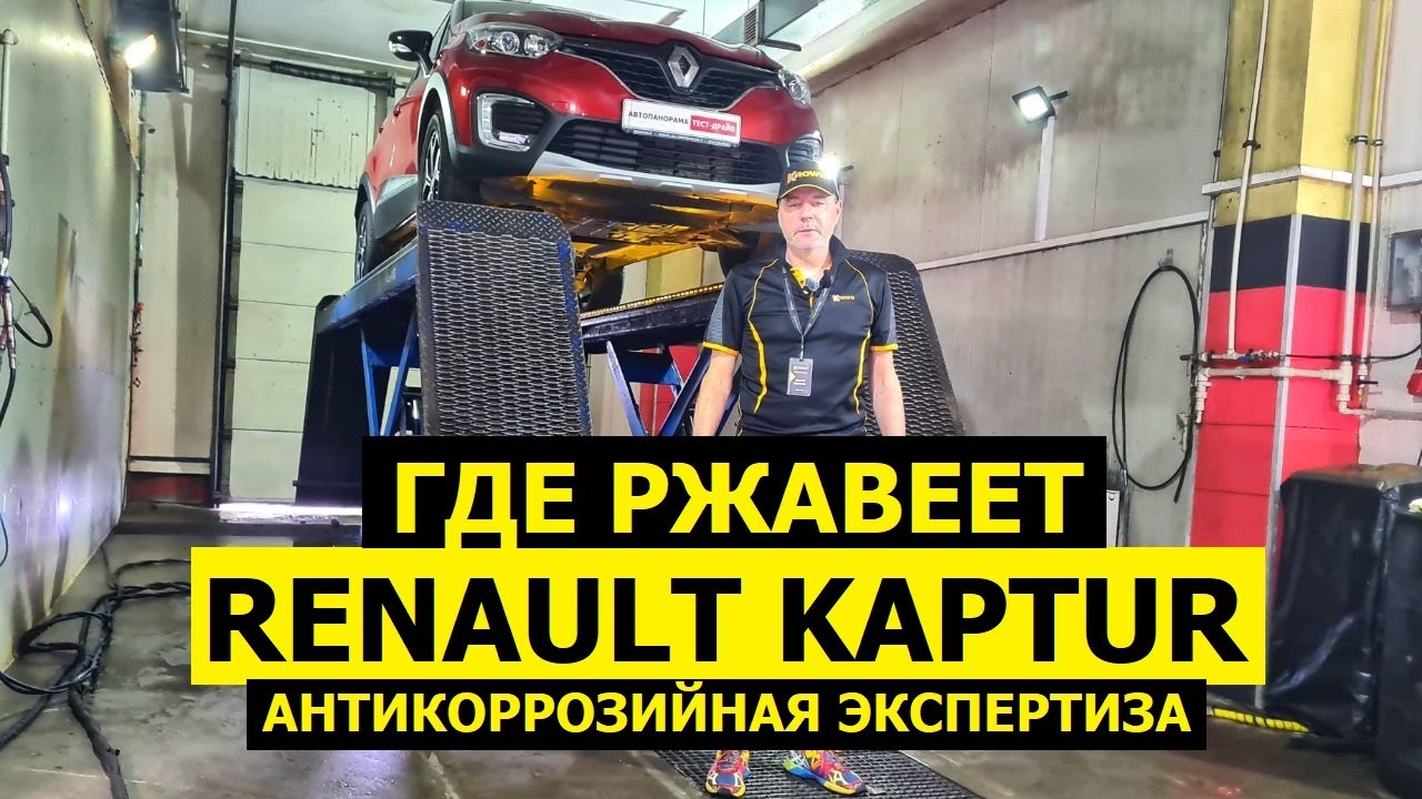 Где ржавеет Renault Kaptur антикор экспертиза KROWN 6 лет и 100.000 км