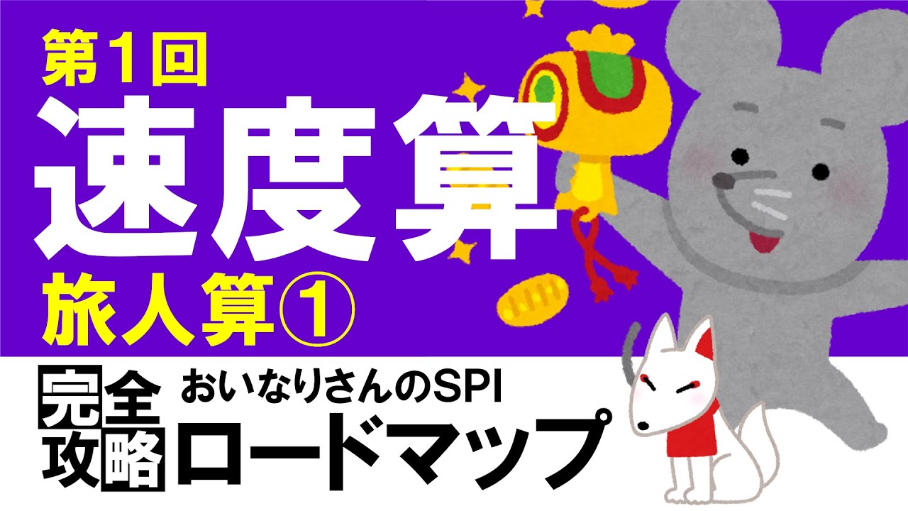 【SPI3】速度算①（旅人算①）〔おいなりさんのSPI完全攻略ロードマップ〕｜就活・転職