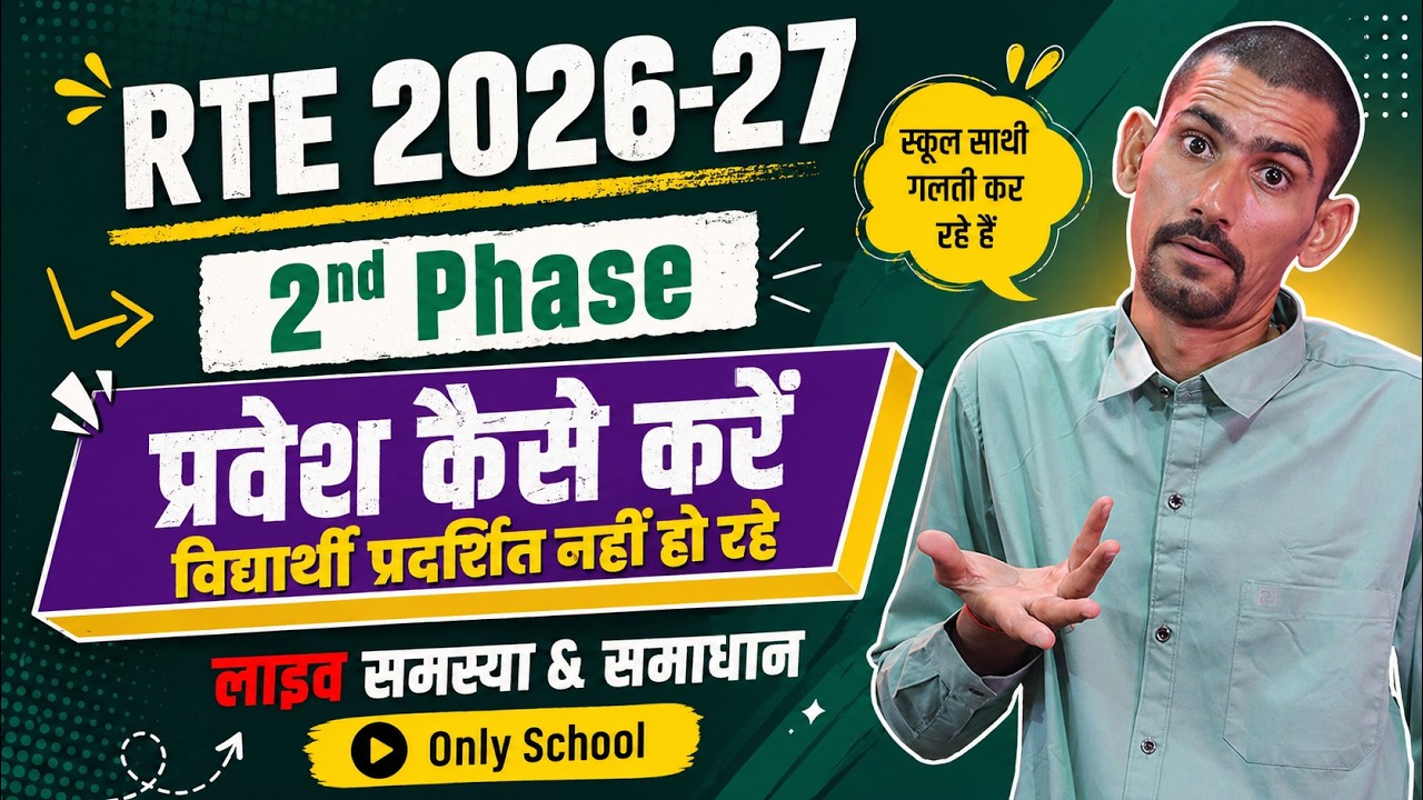 RTE 2026-27 2nd Phase Student Not Showing | समस्या & समाधान | RTE द्वितीय चरण प्रवेश 2026 |