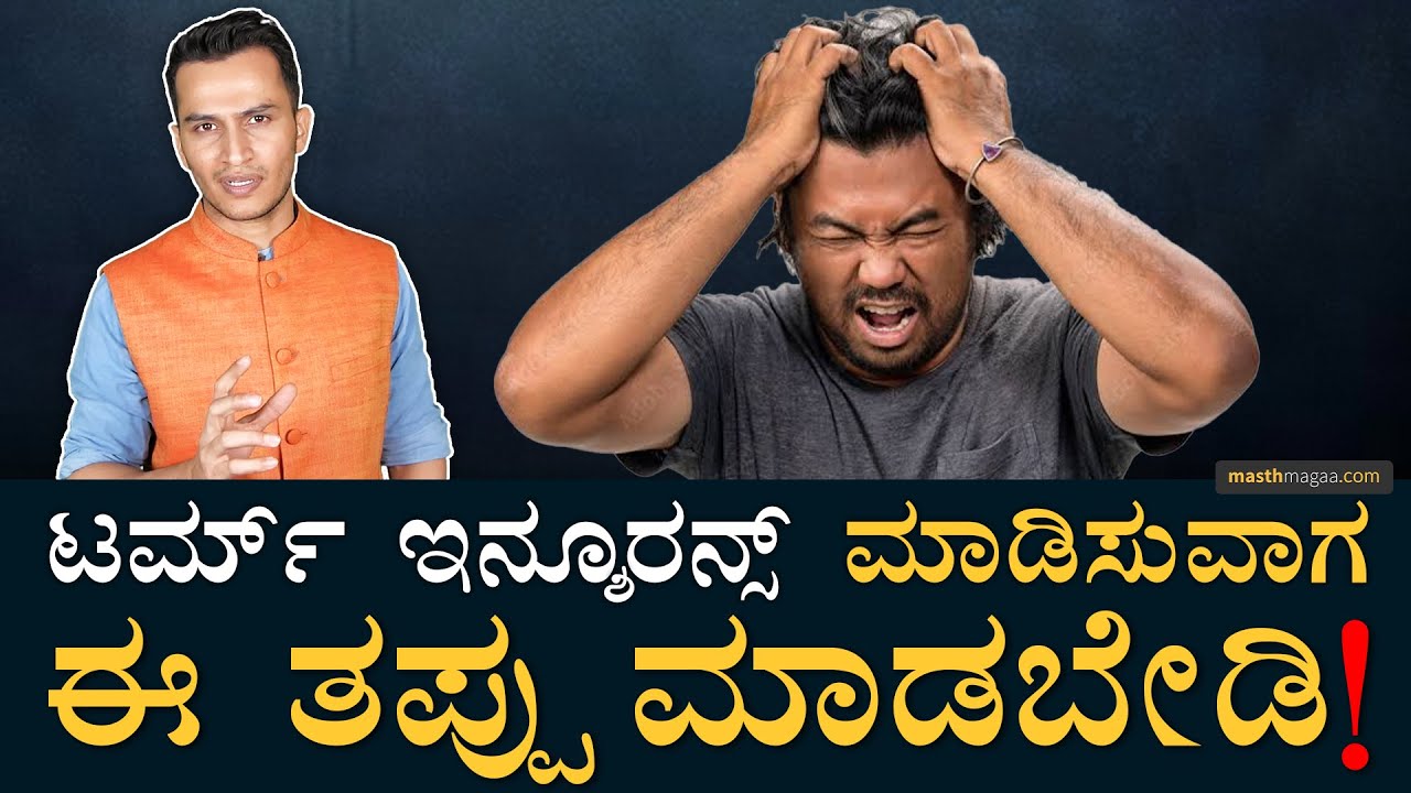 ಟರ್ಮ್ ಇನ್ಶೂರೆನ್ಸ್‌ ರಿಯಾಲಿಟಿ! | Term Insurance Buying Guide | Money | Masth Magaa Amar Prasad