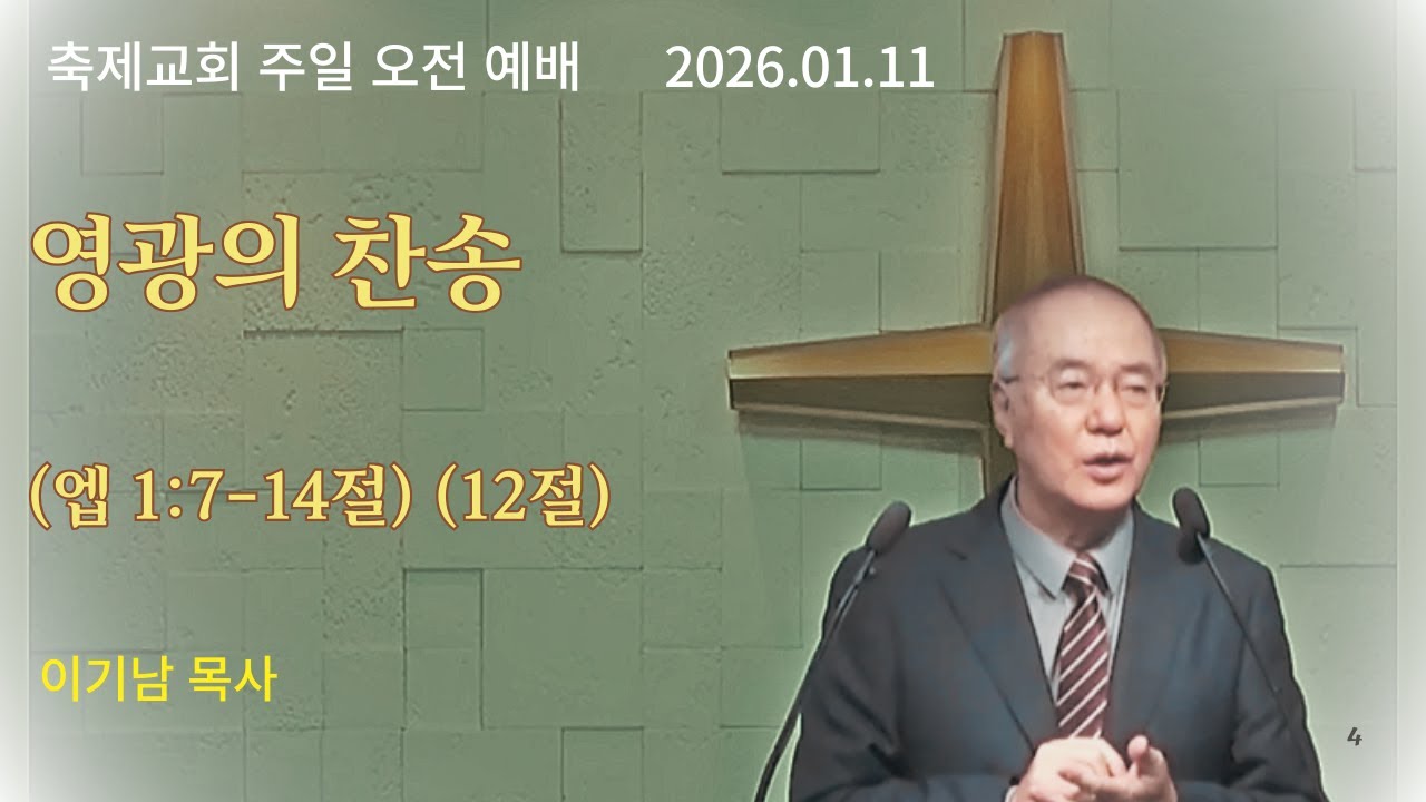 영광의 찬송 (엡 1-7:14절)(12절) sermon 이기남  목사 2026.01.11