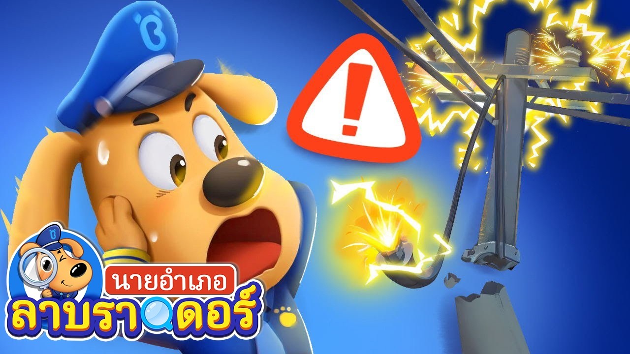 🔴【Live】การ์ตูนยอดฮิต | ห่างจากสายไฟที่ชำรุด | นายอำเภอลาบราดอร์ | Cartoon | Sheriff Labrador