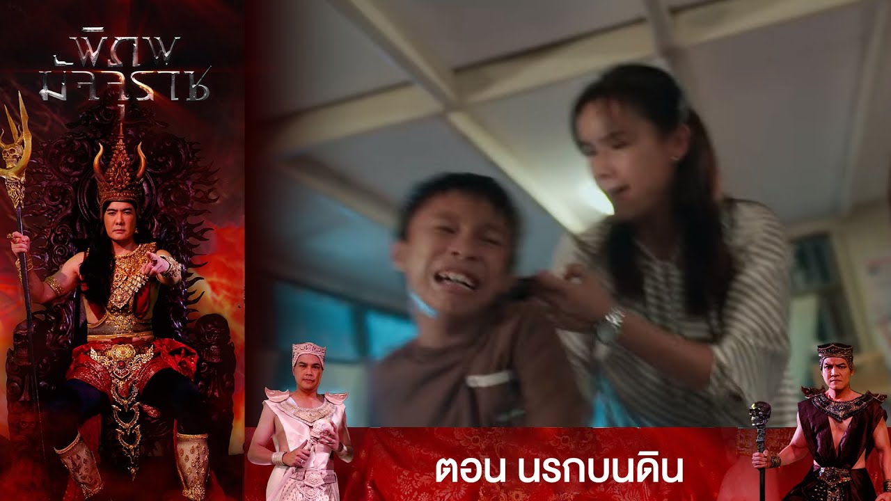 ตอนที่ 3 พิภพมัจจุราช ตอน นรกบนดิน