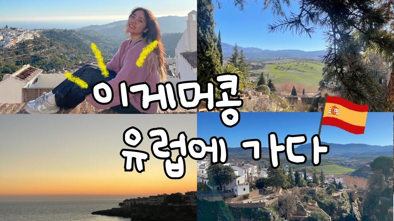 유럽에 간 콩이 Vlog _ 유럽 한달 살이 / 스페인 론다-프리힐리아나-네르하-그라나다 이동 / 스페인 소도시 / 전망 / 누에보 다리