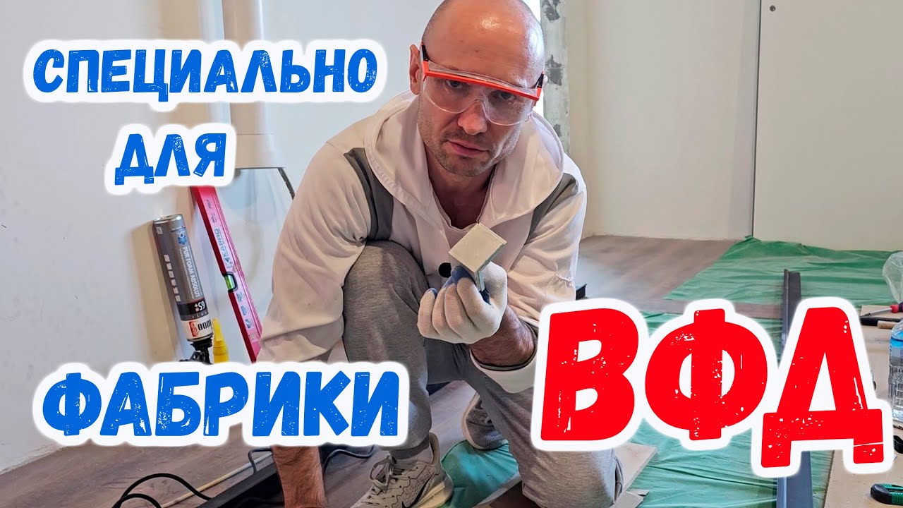 Специально для фабрики ВФД