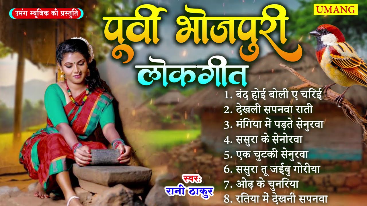 #2025 पूर्वी भोजपुरी लोकगीत  || Dardbhare Purvi Geet || Rani Thakur || 2025