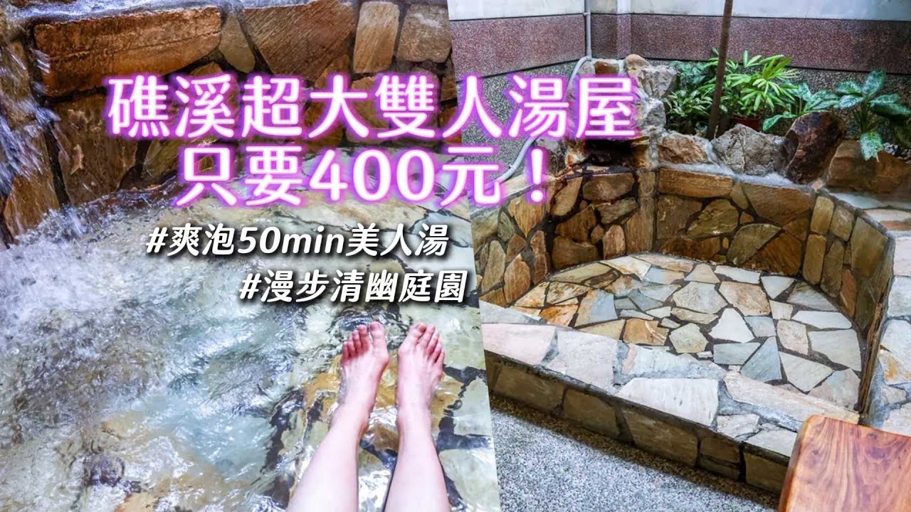 礁溪超大雙人湯屋只要400元！爽泡50min美人湯+漫步清幽庭園｜ETtoday旅遊雲