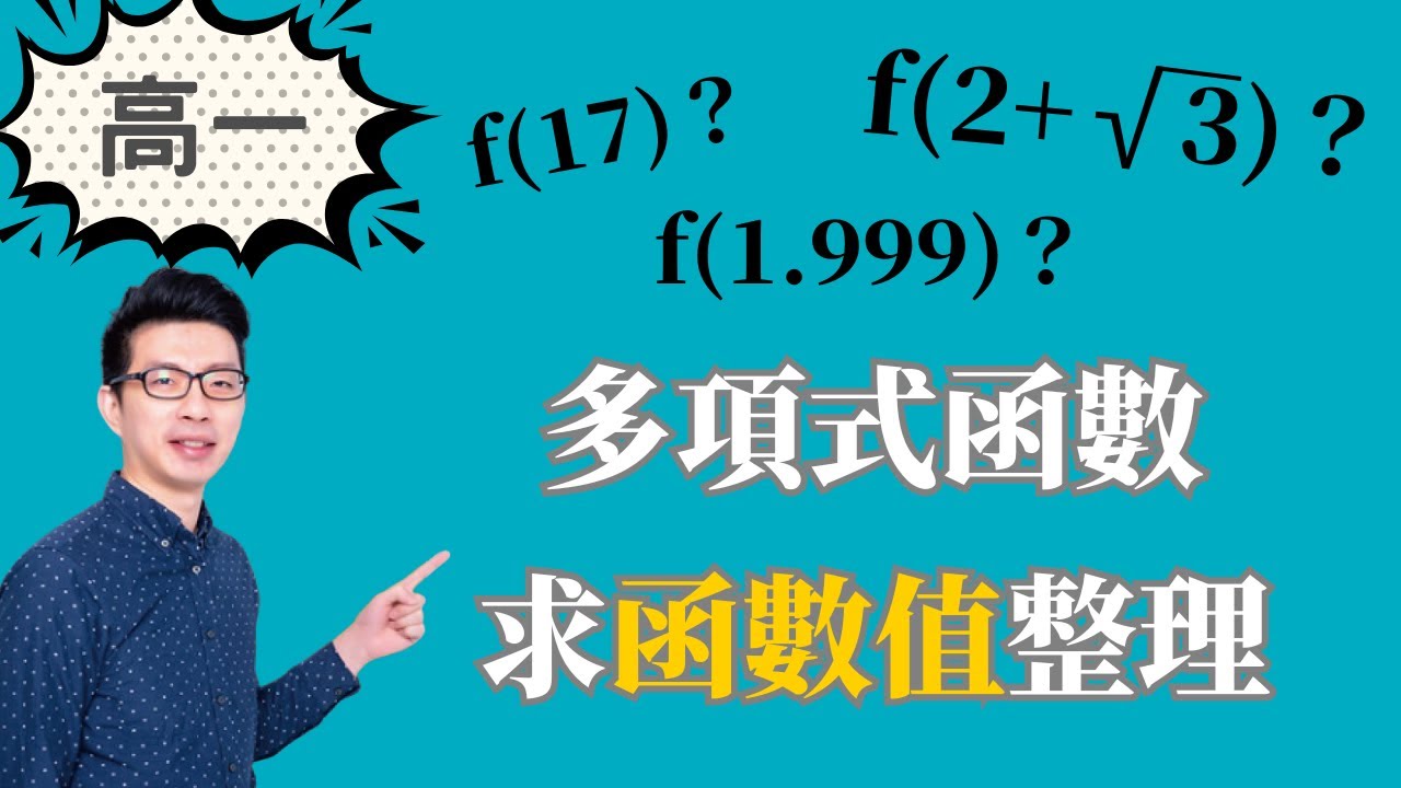 求函數值整理｜高中數學｜多項式函數｜餘式定理｜綜合除法