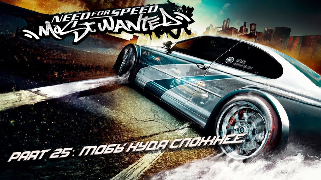 Need for Speed: Most Wanted - Part 25: Мобы жёстко разносят.