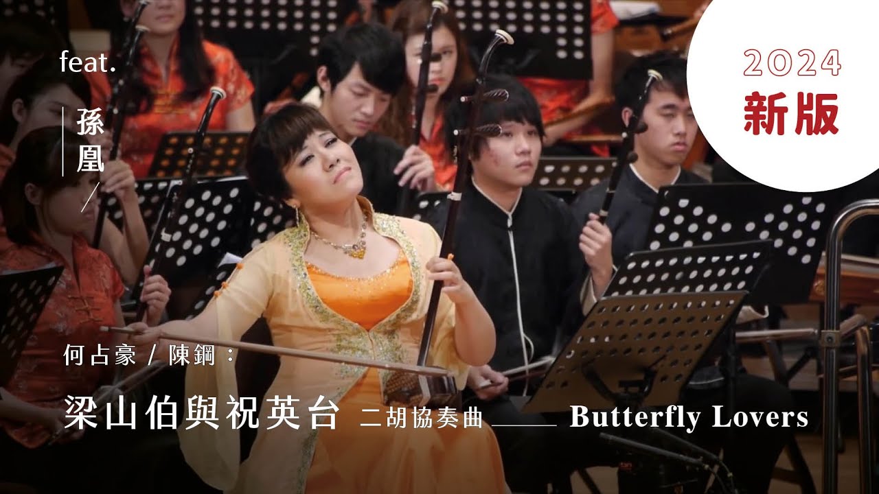 《梁山伯與祝英台》二胡協奏曲  “Butterfly Lovers” Erhu Concerto｜二胡/孫凰｜指揮/閻惠昌