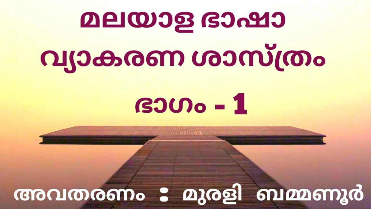 മലയാള ഭാഷാ വ്യാകരണശാസ്ത്രം || ഭാഗം - 1 || Malayalam grammar basics Part -1 ||