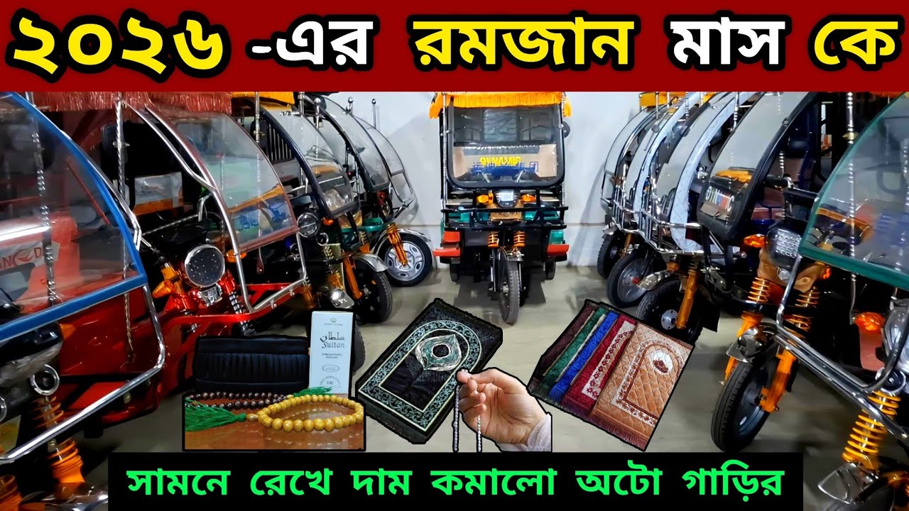 ২০২৬ -এর রমজান উপলক্ষে অটো গাড়ির দাম কমালো শোরুম কর্তৃপক্ষ,, ১০ হাজার টাকা পর্যন্ত ডিসকাউন্ট,, গিফট?