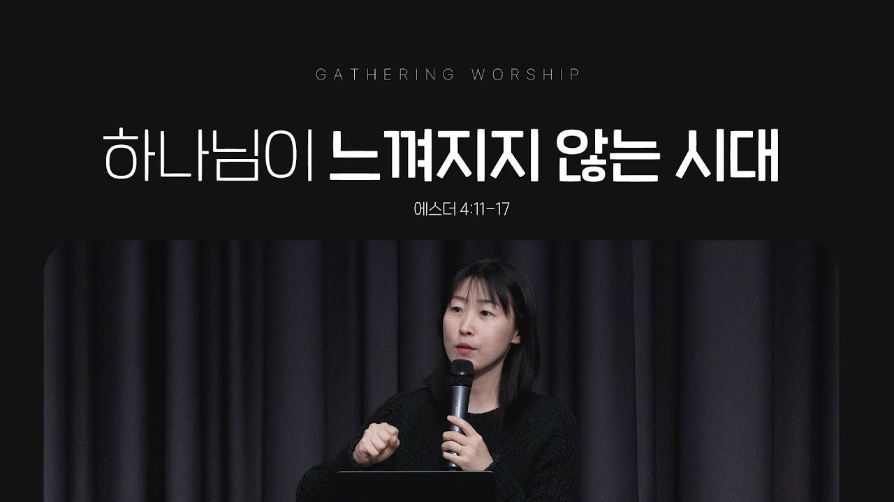하나님이 느껴지지 않는 시대ㅣ아크크루 유하정 대표