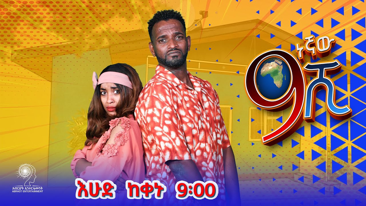 Ethiopia: ዘጠነኛው ሺህ - Zetenegnaw Shi sitcom drama