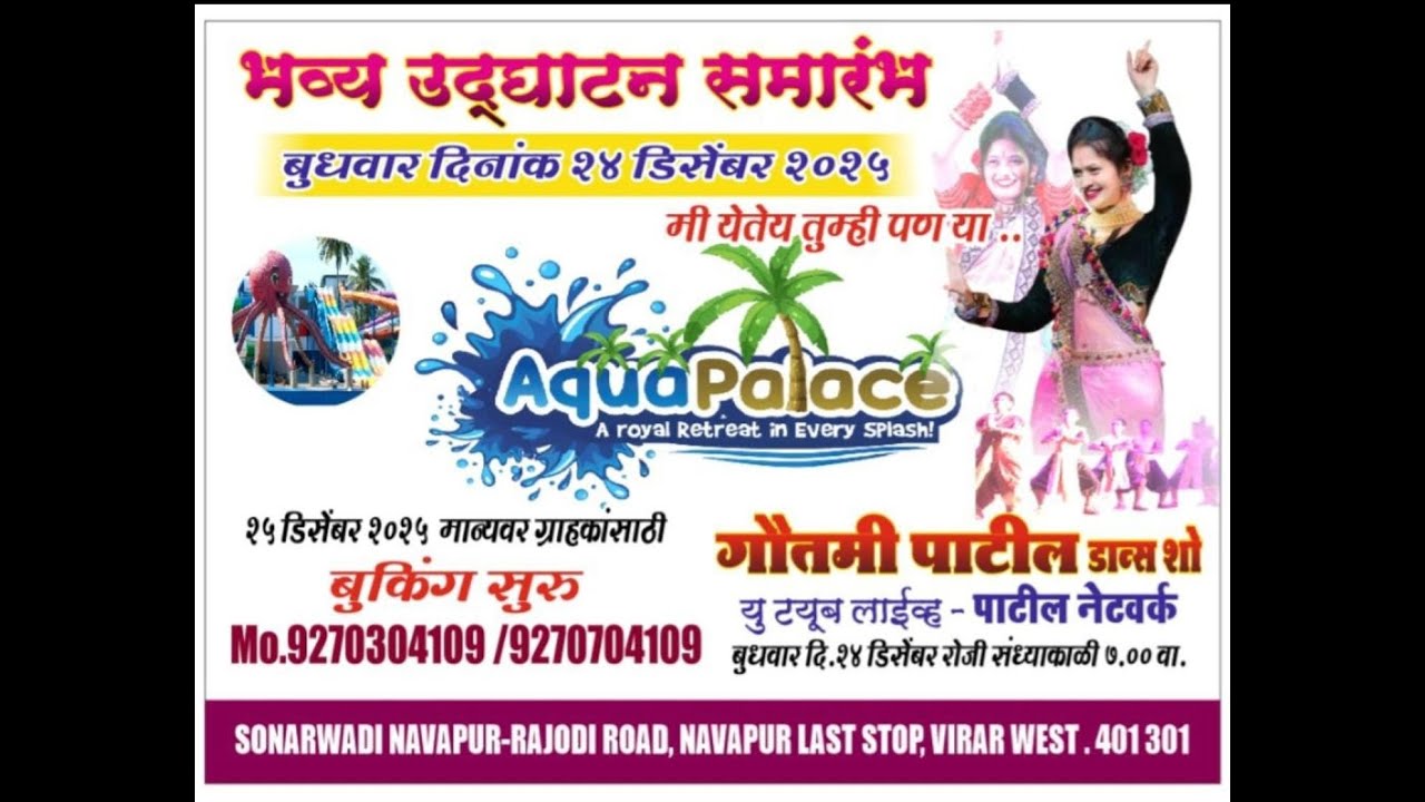 AQUA PALACE OPENING CEREMONY || GAUTAMI PATIL DANCE SHOW || VIRAR ( NAVAPUR )