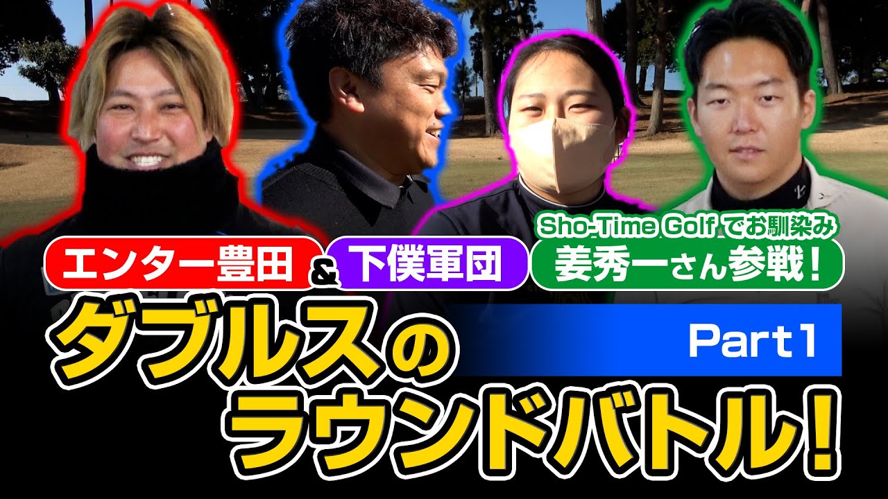 姜秀一さんとダブルス戦！エンター豊田＆下僕軍団ラウンドバトル【Part1】